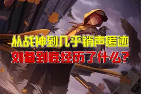 王者荣耀潇张：从野区战神到几乎销声匿迹，刘备到底经历了什么？图片