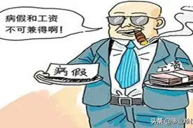 事业单位工作人员请病、事假是否扣发绩效工资，如何扣发？图片