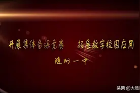 不驰空想 不骛虚声：随州一中力推集体备课打造数字校园纪实图片