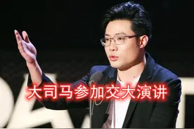 中专学历也配？大司马受邀去交大演讲，遭部分家长抵制图片