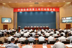 中国能建召开改革三年行动推进会图片
