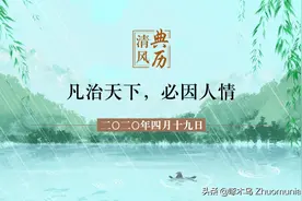 【清风典历】凡治天下，必因人情图片