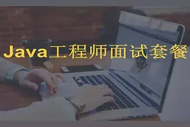 2020最新整理JAVA面试题附答案，包含19个模块共208道面试题图片