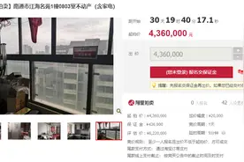 悲催！贷款还不上，南通一436万的豪宅被拍卖图片