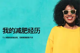 个人减肥的经验总结，没啥套路都是干货图片