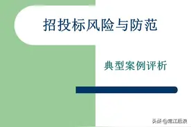 招投标风险与防范及典型案例评析图片