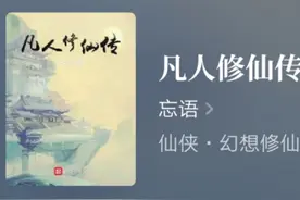 推荐十本凡人修仙流小说，身为平凡之人，亦能步入成仙之路图片
