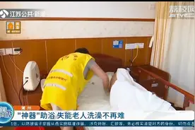 洗浴神器让失能老人洗澡不再难！常州推进实施“失能老人助浴计划”图片