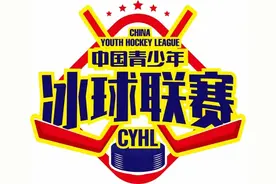 青冰赛全国决赛丨图片直播来啦！共同领略2021中国青少年冰球联赛全国决赛的精彩！图片