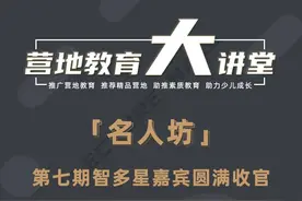 《营地教育大讲堂·名人坊》七期——智多星直播嘉宾圆满收官！图片