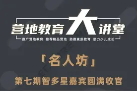 《营地教育大讲堂·名人坊》七期——智多星直播嘉宾圆满收官！图片