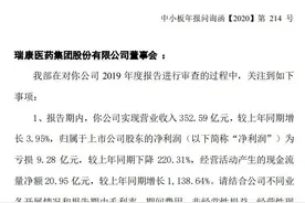 深交所八问瑞康医药：为何营收、净利变动不匹配？图片