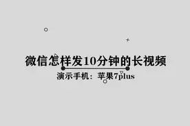 微信怎样发10分钟长视频图片