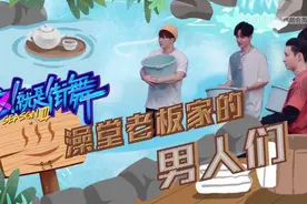《街舞3》第十期舞种融合不简单，一直battle一直爽图片