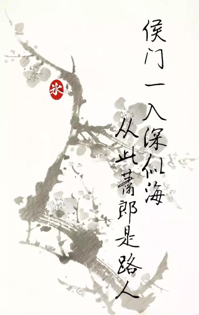 【出处】唐·崔郊《赠去婢》诗:"侯门一入深似海,从此萧郎是路人.