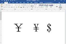 Word办公技巧：如何在文档中输入人民币符号￥¥和美元货币符号$？图片