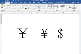Word办公技巧：如何在文档中输入人民币符号￥¥和美元货币符号$？图片
