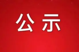关于正宁县第一中学校长公开选聘拟聘人选的公示图片