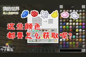 我的世界生存20：五颜六色！各种颜料的获取方式，你们都知道吗？视频封面