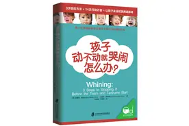 孩子动不动就哭闹怎么办？这本书为父母们列了详细的方法与指导图片