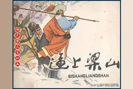 瀚大黎众｜水浒传戏曲连环画《逼上梁山》任率英任梦龙鄢修民绘画图片