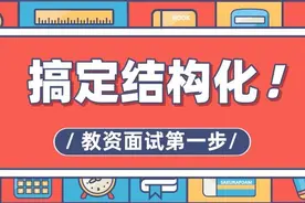 教资面试第一步！搞定结构化！「结构化10道真题精选」图片