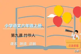 六年级语文上册 第九课 竹节人 朗读/课本/知识点图片