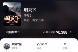 《明天下》均订破3万完本，限制太多不尽兴，孑与2下本改写洪荒图片