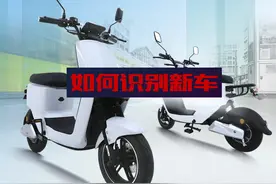 如何辨别新买的电动车是不是翻新组装车？从这五点来分辨图片