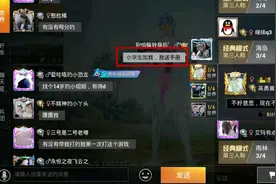 “吃鸡”玩家在世界频道打了9个字，收到24条好友申请，过分了！图片