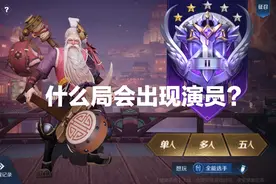 王者荣耀：什么局会出现“演员”？王者局不会出现，重点在巅峰赛图片