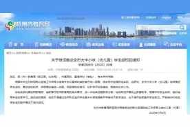 刚刚！杭州市教育局发通知：继续推迟学生返校图片