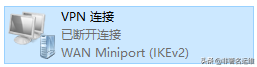 Windows10自带VPN客户端配置连接PPTP VPN
