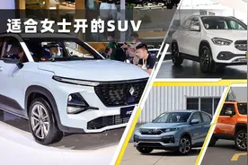 5款适合女士开的SUV，颜值都挺高，价格也很合理图片