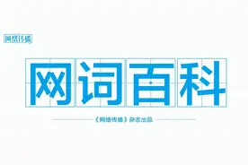 16个网络热词，你知道几个？| 网词百科图片