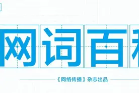 16个网络热词，你知道几个？| 网词百科图片