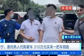 小心被骗！男子花310万买了一把“劳斯莱斯钥匙”图片