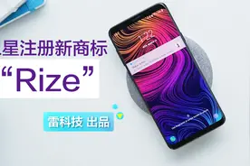 又有大招！三星注册新商标：将迎来全新产品？视频封面