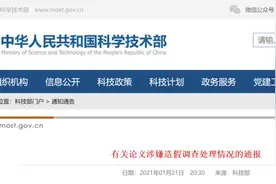 科技部通报曹雪涛、裴钢、耿美玉等人造假处理情况；饶毅紧随其后再发文举报裴钢图片