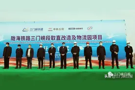 陇海铁路三门峡段取直改造及物流园项目开工仪式举行图片