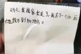 “我去了一个你永远找不到的地方”！10岁男孩留下字条后消失图片