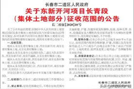 长春市这些地块要征收！快看有你家那儿不？图片