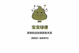 宝宝拉绿粑粑到底是什么原因呢？图片
