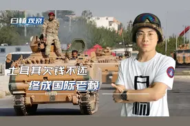 土耳其接收俄制S-400系统已久，至今没有付钱，终成国际老赖视频封面