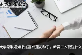 善世分享：南开大学录取通知书送嘉兴莲子，新员工入职送什么好？图片