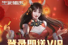 登录即送VIP！《生死狙击》手游新春版本开启大型福利系统图片