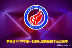 陕西2020年第一批拟认定高新技术企业名单公布（共574家）图片