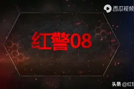 红警人物志：完美08——不完美的职业生涯，却拥有完美的口碑图片