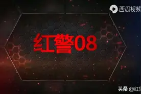 红警人物志：完美08——不完美的职业生涯，却拥有完美的口碑图片