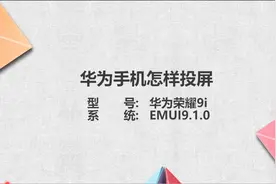 华为手机怎样投屏图片